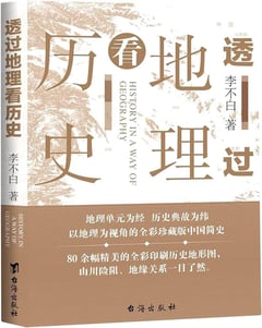 A book cover with Chinese characters and a title "透过历史看地理"