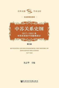 中苏关系史纲